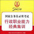 2010國家公務員錄用考試行政職業能力經典集訓