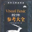 Visual Basic控制項參考大全