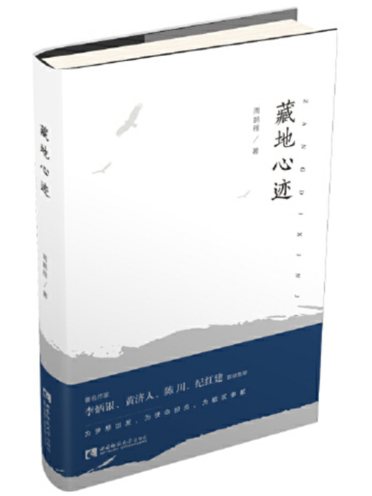 藏地心跡(2019年西南師範大學出版社出版的圖書)