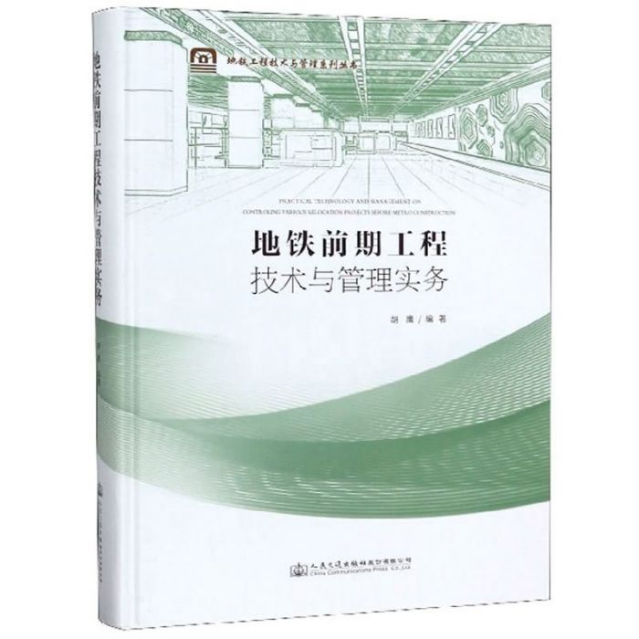 捷運前期工程技術與管理實務(2019年人民交通出版社股份有限公司出版的圖書)