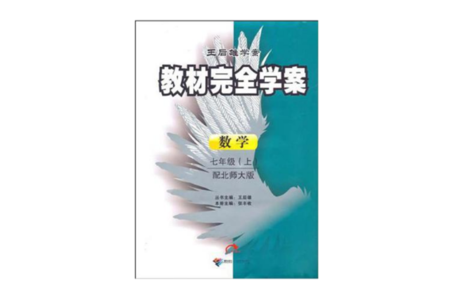 2012版教材完全學案數學七年級（上）