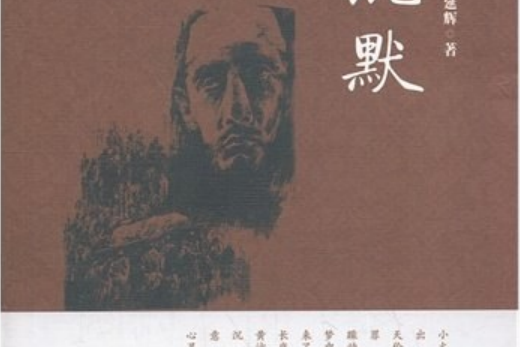 沉默(2012年寧夏人民出版社出版的圖書)