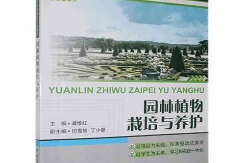 園林植物栽培與養護(2012年中國建材工業出版社出版的圖書)