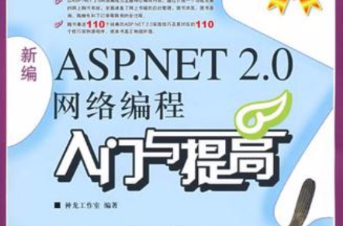 新編ASP.NET 2.0網路編程入門與提高