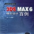 3DS MAX 6精彩設計百例