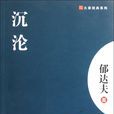 沉淪(郁達夫短篇小說)