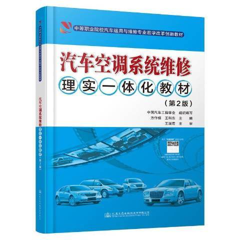 汽車空調系統維修理實一體化教材第2版