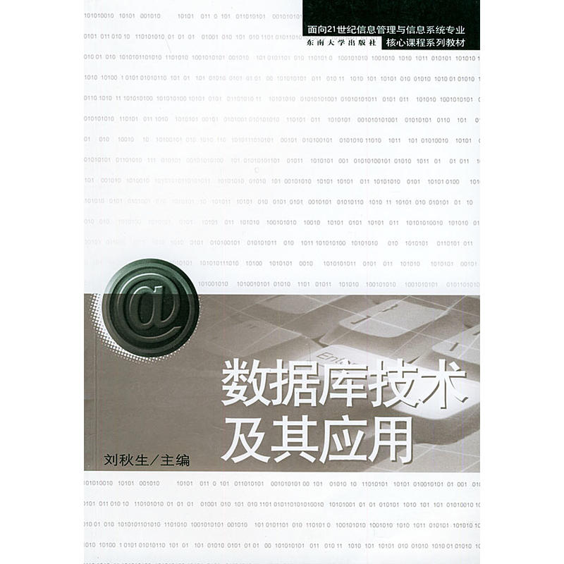 資料庫技術及套用(東南大學出版社2003年版圖書)