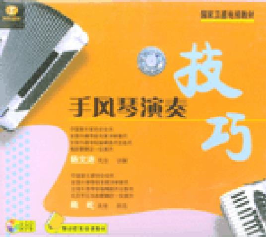 手風琴演奏技巧(VCD)