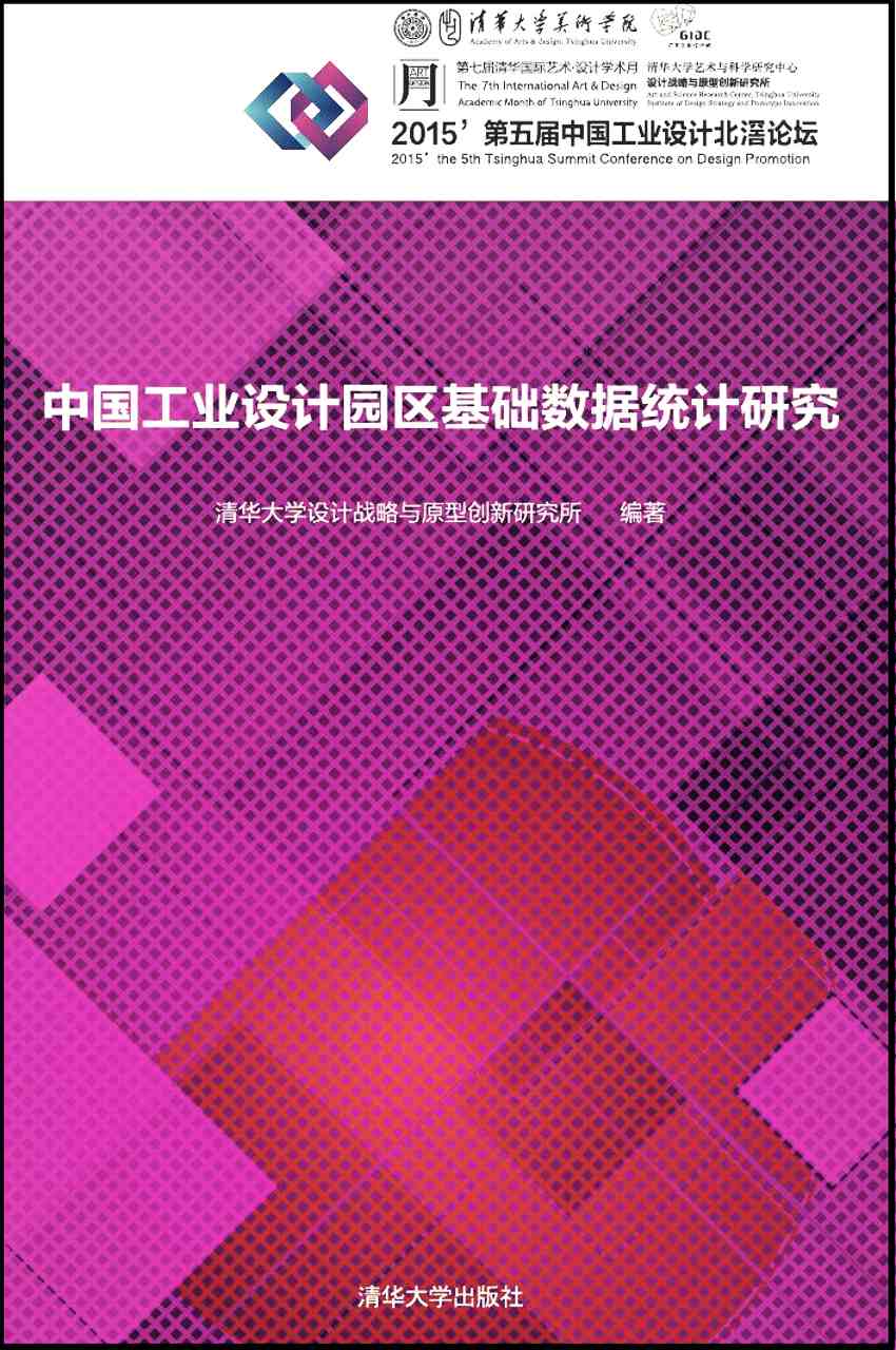 中國工業設計園區基礎數據統計研究