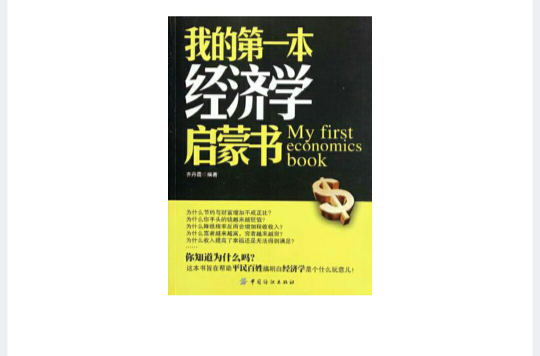 我的第一本經濟學啟蒙書