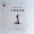 中國書籍文學館·散文苑：心安是歸處