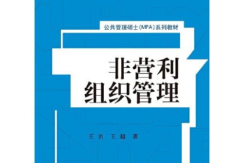 非營利組織管理(2016年中國人民大學出版社出版的圖書)