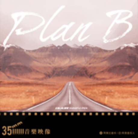 Plan B(功夫胖KungFuPen演唱歌曲)