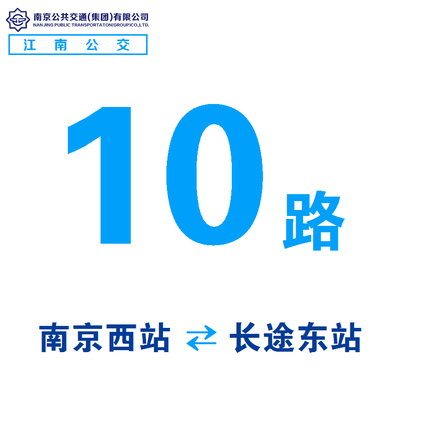 南京公交10路