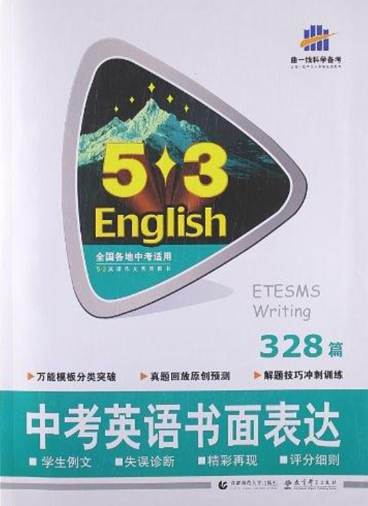 曲一線5.3 中考英語書面表達328篇