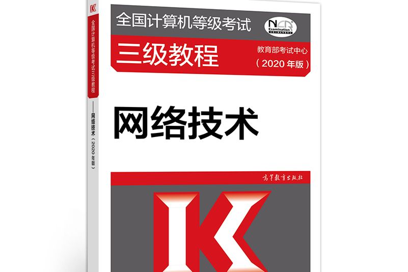 全國計算機等級考試三級教程--網路技術（2020年版）