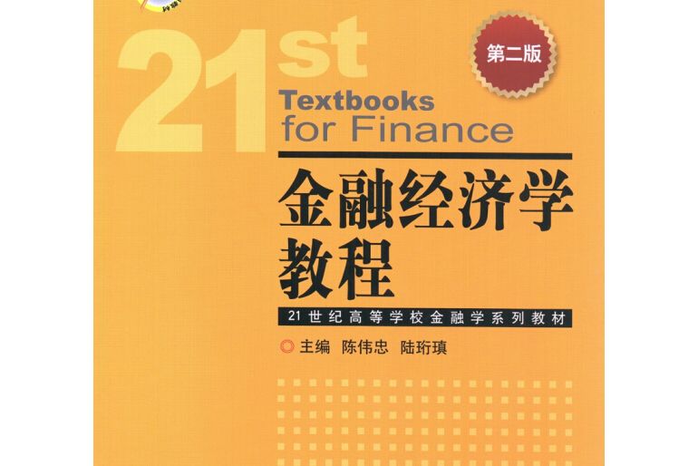 金融經濟學教程（第二版）