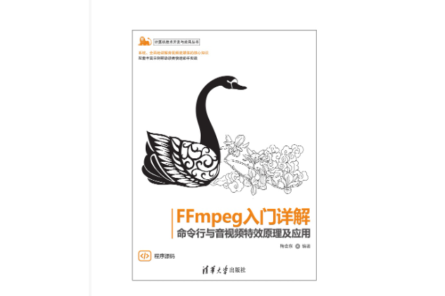 FFmpeg入門詳解——命令行與音視頻特效原理及套用