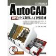 CAX工程套用叢書：AutoCAD 2013中文版從入門到精通