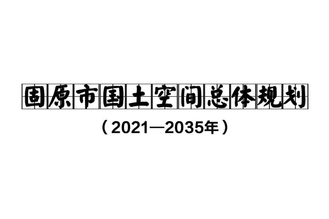 固原市國土空間總體規劃（2021—2035年）