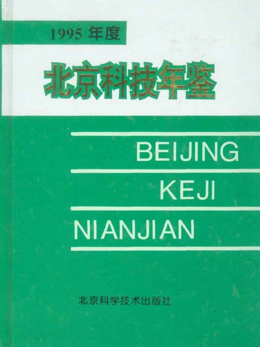 北京科技年鑑1995