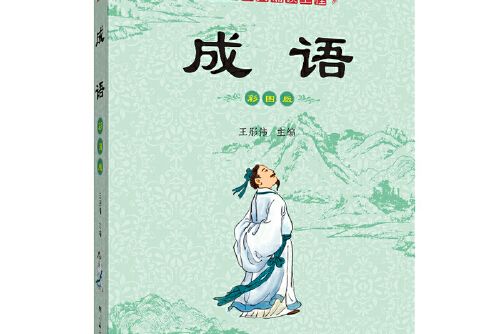 中華經典誦讀工程-成語（彩圖版）(2019年1月四川辭書出版社出版的圖書)