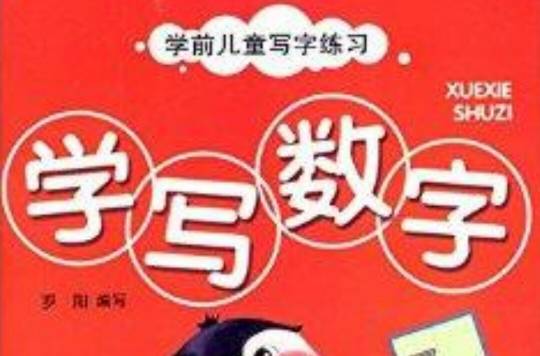 學前兒童寫字練習：學寫數字