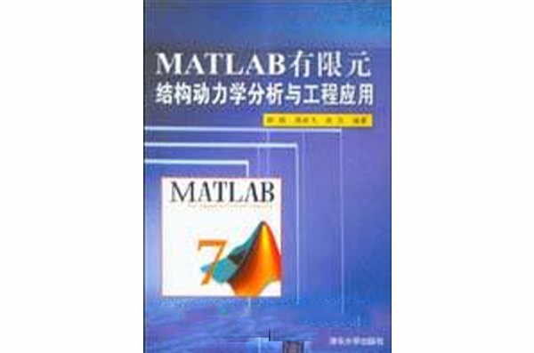 Matlab有限元結構動力學分析與工程套用