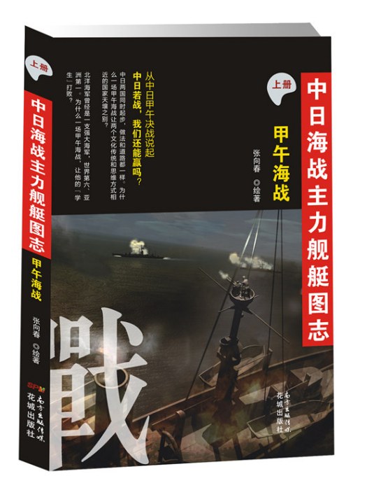 中日海戰主力艦艇圖志（上冊）：甲午海戰