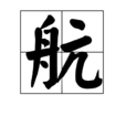 航(漢語文字)