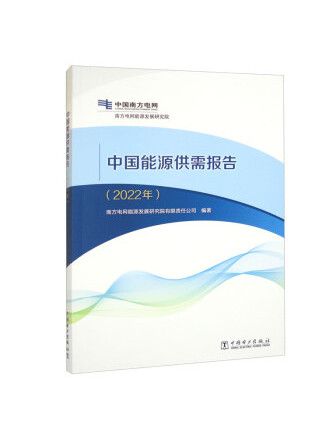 中國能源供需報告（2022年）