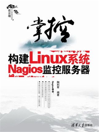 掌控——構建Linux系統Nagios監控伺服器