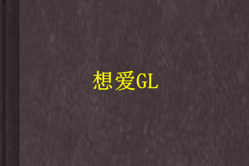 想愛GL