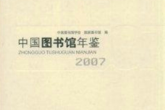 中國圖書館年鑑2007