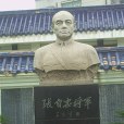 宜城市張自忠將軍紀念館