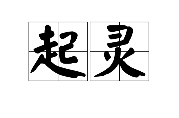 起靈(詞語)