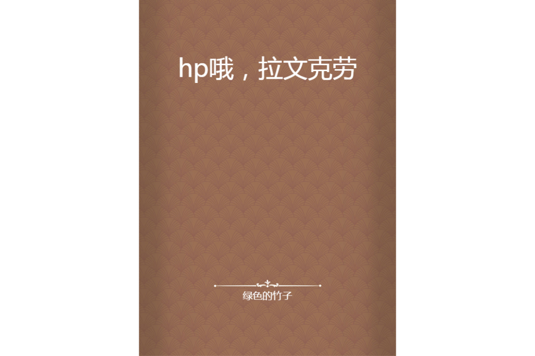 hp喔，拉文克勞