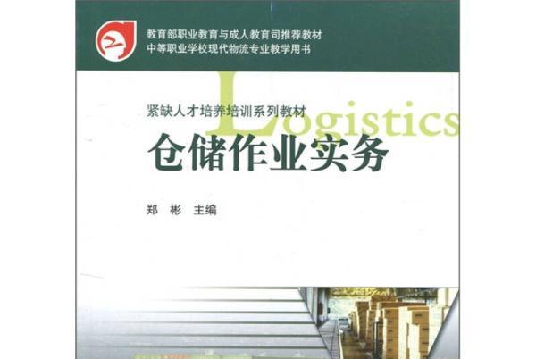 倉儲作業實務(2005年高等教育出版社出版，鄭彬著)