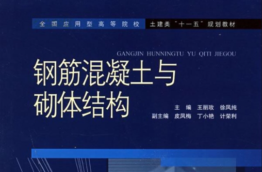 全國高職高專土建類精品規劃教材：鋼筋混凝土與砌體結構