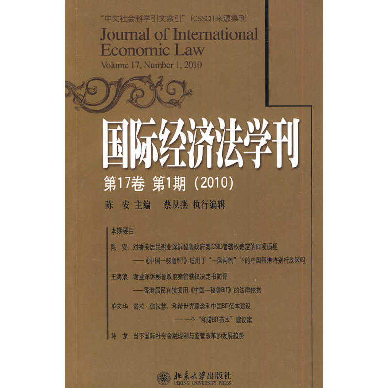 國際經濟法學刊（第17卷第1期）(2010)