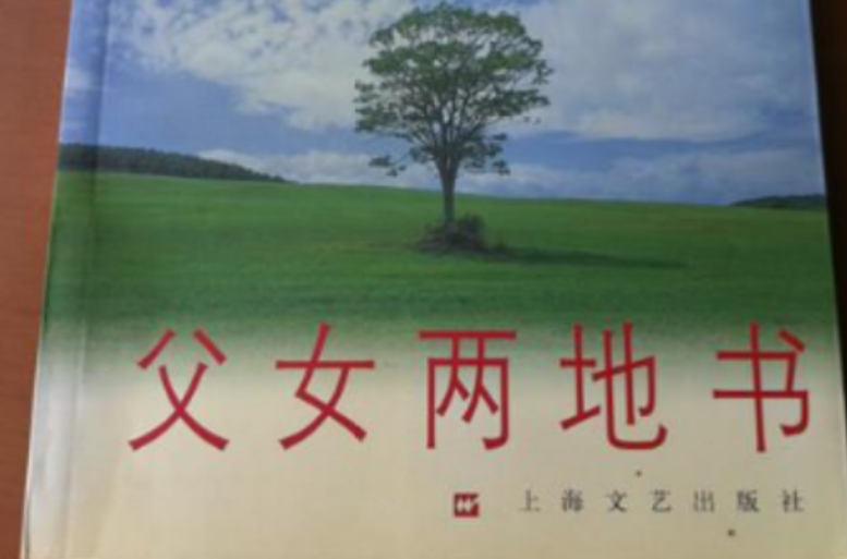 共悟人間：父女兩地書