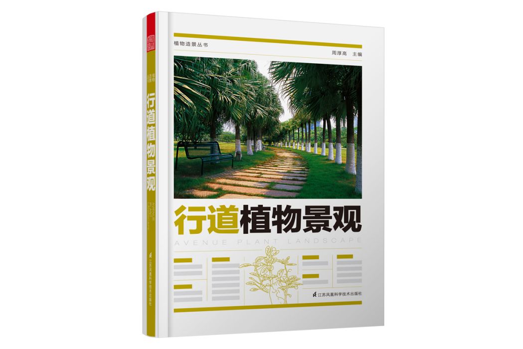 植物造景叢書：行道植物景觀