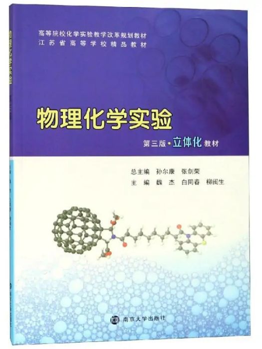 物理化學實驗(2018年南京大學出版社出版的圖書)