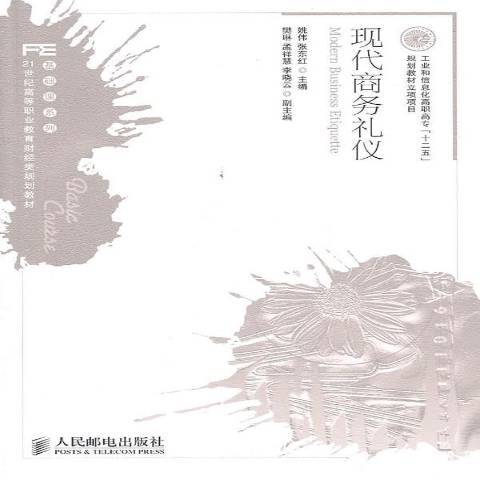 現代商務禮儀(2011年人民郵電出版社出版的圖書)