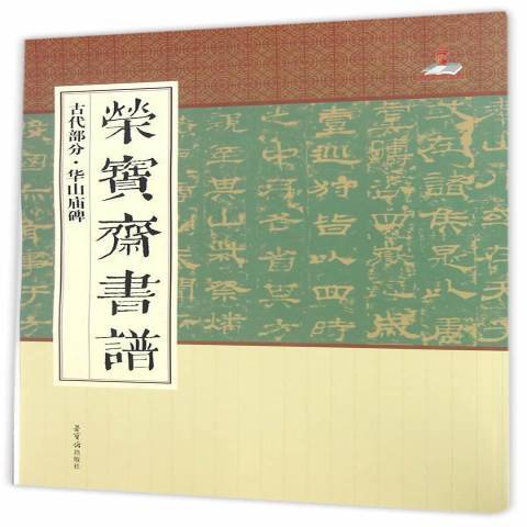 榮寶齋書譜：古代部分·華山廟碑