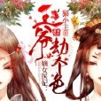 嫡女醫妃：王爺，劫個色