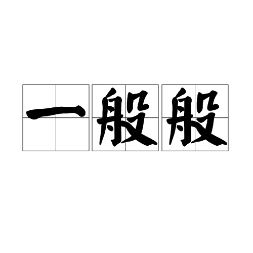 一般般(詞語)