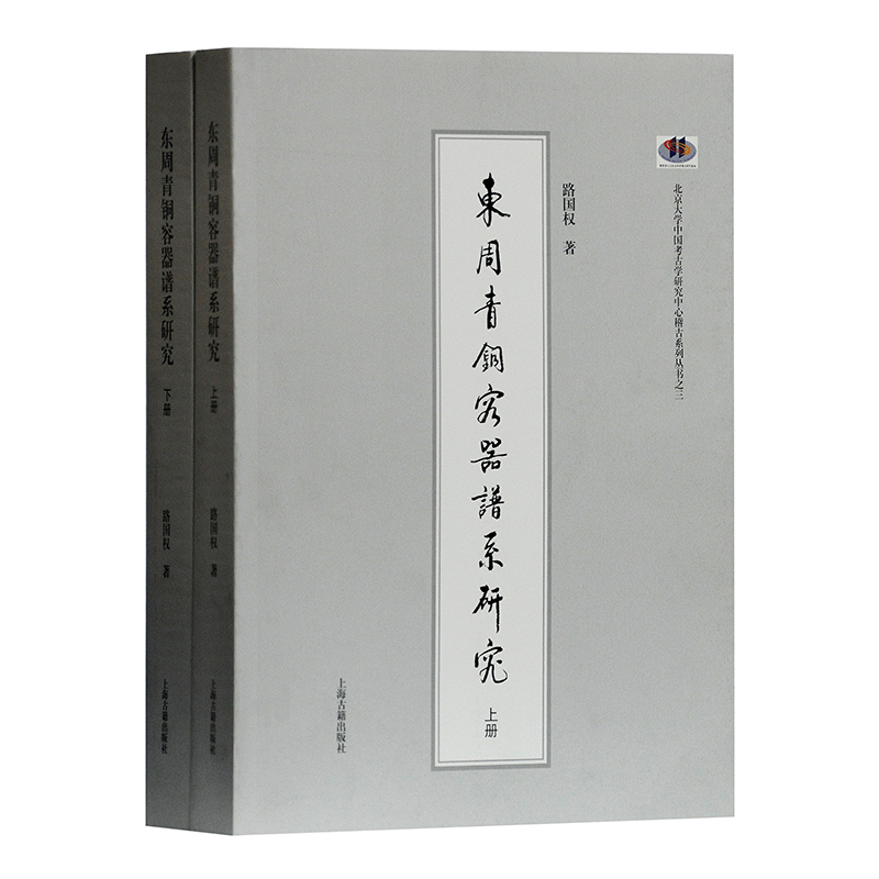 東周青銅容器譜系研究（全二冊）