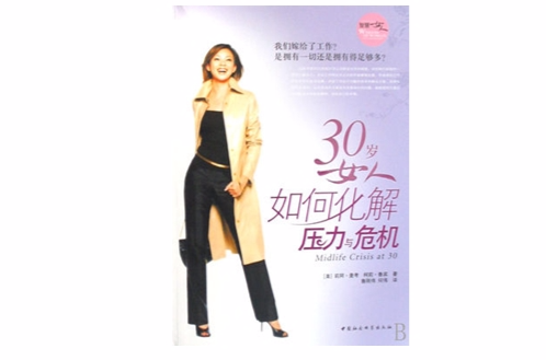 30歲女人如何化解壓力與危機